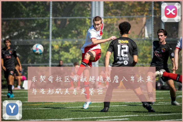 东契奇社区贡献超越老詹八年未来与洛杉矶关系更紧密