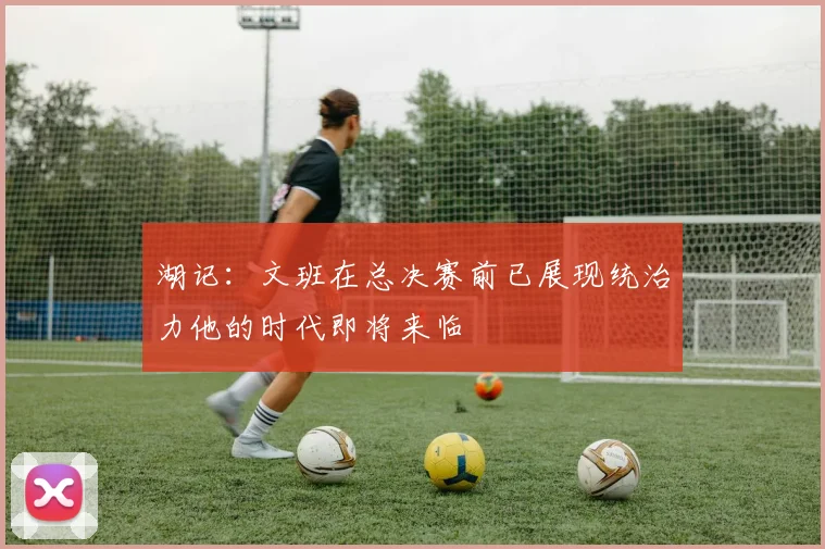 湖记：文班在总决赛前已展现统治力他的时代即将来临